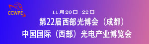 2021第22屆成都中國國際（西部）光電產(chǎn)業(yè)博覽會(huì)