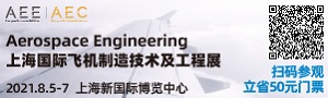 2021AEE上海國(guó)際飛機(jī)制造技術(shù)及工程展