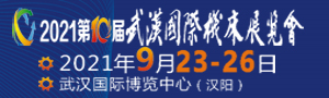 2021第十屆武漢國際機(jī)床展覽會(huì)