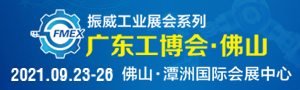 2021廣東（佛山）國際機(jī)械工業(yè)裝備博覽會