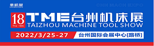 華機(jī)展2022第18屆TME臺州機(jī)床展  暨國際智能制造及工業(yè)機(jī)器人展