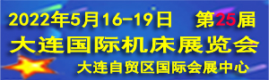 2022第25屆大連國(guó)際機(jī)床展覽會(huì)