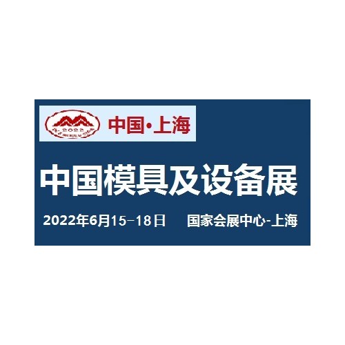 2022中國國際模具設(shè)備展覽會