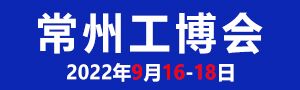 2022第10屆常州工博會(huì)9月16-18盛大開(kāi)幕