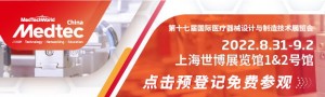 2022Medtec中國展暨第十七屆國際醫(yī)療器械設(shè)計與制造技術(shù)展覽會