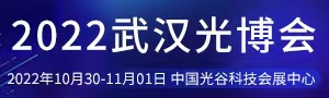 2022第十九屆“中國光谷” 國際光電子博覽會暨論壇