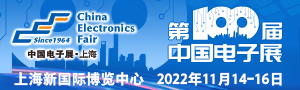 第100屆中國(guó)電子展  ——國(guó)際元器件暨信息技術(shù)應(yīng)用展