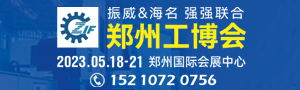 2023第19屆中國(guó)鄭州工業(yè)裝備博覽會(huì)