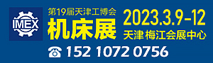 2023第19屆天津工博會(huì)—機(jī)床展