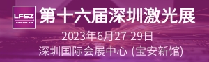 第十六屆深圳國(guó)際激光與智能裝備、光子技術(shù)博覽會(huì)  LASERFAIR SHENZHEN 2023