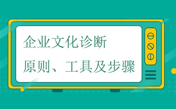 企業(yè)文化診斷原則、工具及步驟