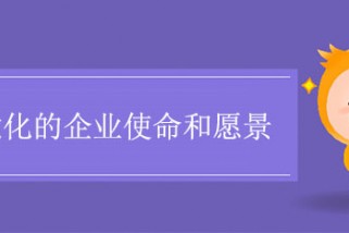 視覺(jué)化的企業(yè)使命和愿景