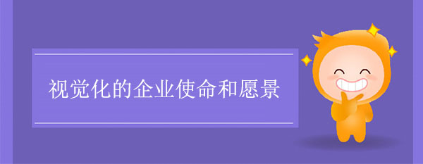 視覺(jué)化的企業(yè)使命和愿景