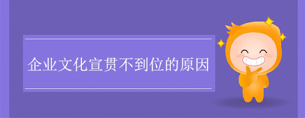 企業(yè)文化宣貫不到位的原因