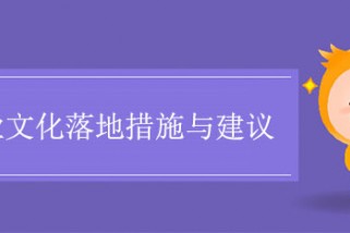 企業(yè)文化落地的七個(gè)要素