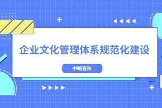 企業(yè)文化管理體系規(guī)范化建設(shè)