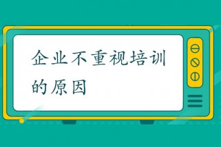 企業(yè)不重視培訓的原因及需求分析