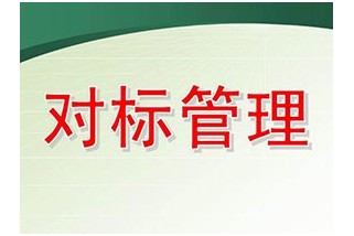 企業(yè)對標管理實施的四個關(guān)鍵環(huán)節(jié)