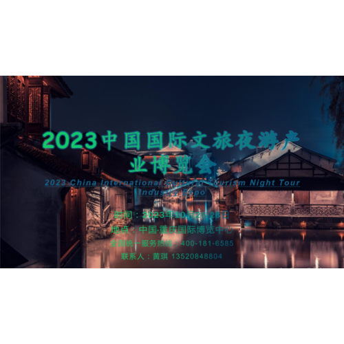 2023中國(guó)（重慶）國(guó)際旅游商品博覽會(huì)