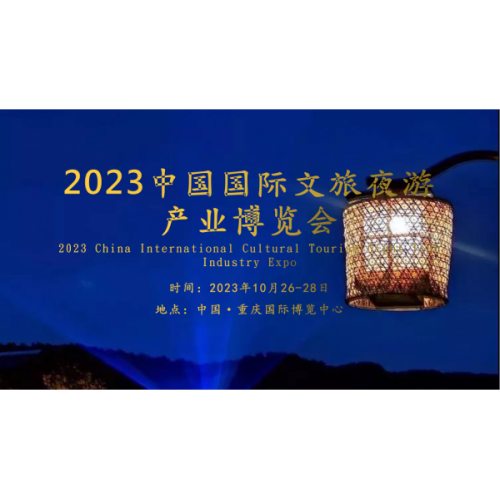 2023中國(guó)國(guó)際文旅夜游產(chǎn)業(yè)博覽會(huì)