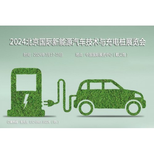 聚焦汽車新技術(shù)，2024第13屆北京新能源汽車技術(shù)與充電樁展