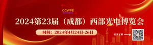 2024第23屆中國國際（西部）光電產(chǎn)業(yè)博覽會(huì)