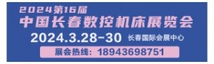 2024第16屆中國長春數(shù)控機床展覽會