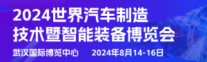 2024武漢國際汽車制造技術(shù)暨智能裝備博覽會(huì)