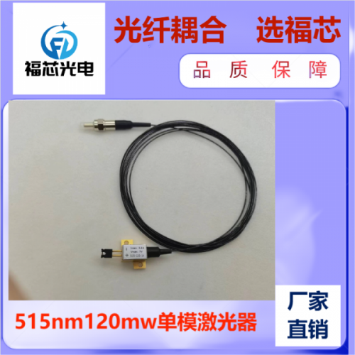 515nm 120mw 單模激光器 光纖激光器