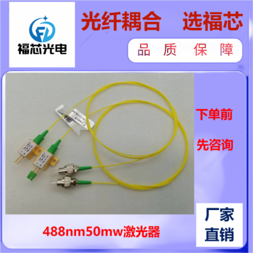 488nm 50mw 藍(lán)光激光器 光纖激光器