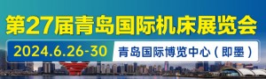 2024年第27屆青島國際機床展覽會