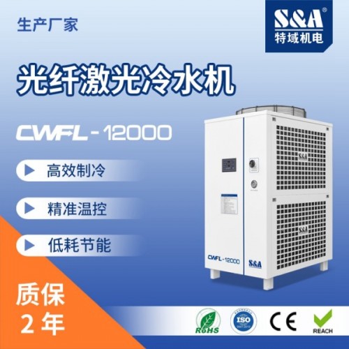 特域入門級萬瓦級激光冷水機(jī)CWFL-12000