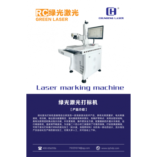 南京春恒綠光激光打標(biāo)機(jī)RC-LG-5W自動(dòng)金屬刻字打碼機(jī)鐳射