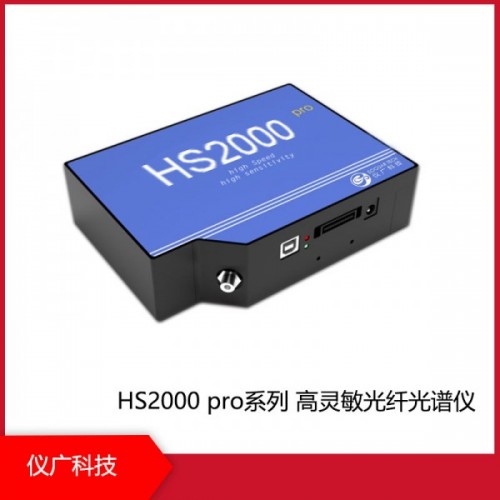 HS2000 pro系列高靈敏光纖光譜儀，上海儀廣科技