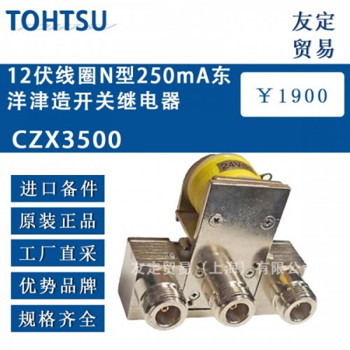 TOHTSU12伏線圈N型250mA東洋津造開關(guān)繼電器