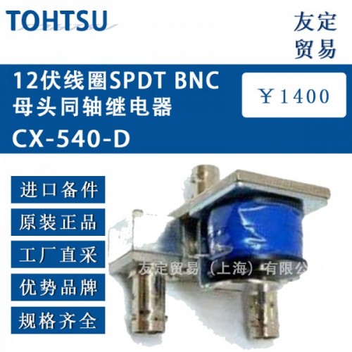 TOHTSU12伏線圈SPDT BNC母頭同軸繼電器