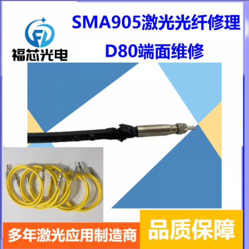 SMA905激光光纖修理  能量光纖研磨維修 半導(dǎo)體激光器