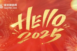 穿越周期，逐光而行丨激光制造網(wǎng)2025新年獻詞