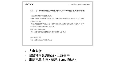 白石半導體3/17說明損壞情形