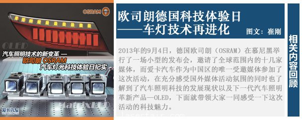 ]車燈技術(shù)再進(jìn)化 歐司朗德國科技體驗(yàn)日