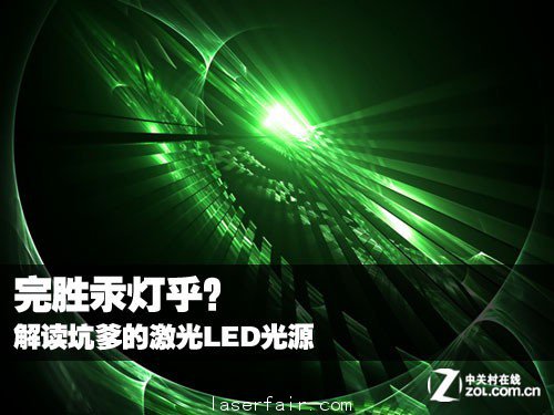 完勝汞燈乎？ 解讀坑爹的激光LED光源 